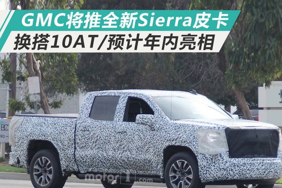 GMC将推全新Sierra皮卡 换搭10AT/预计年内亮相
