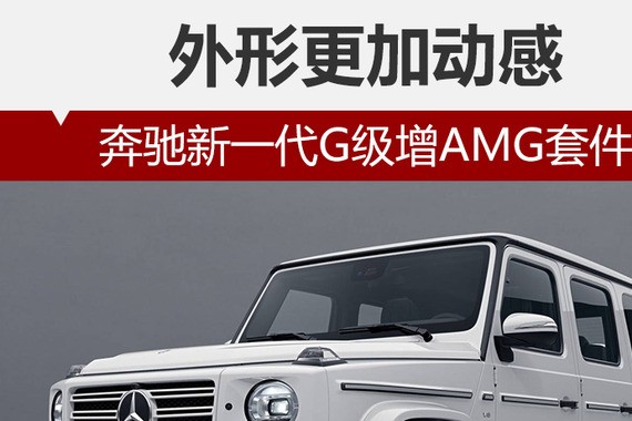 外形更加动感 奔驰新一代G级增AMG套件