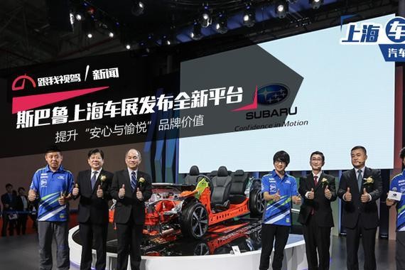 斯巴鲁上海车展发布全新平台 提升“安心与愉悦”品牌价值