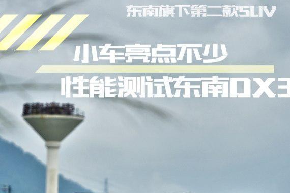 颜气力suv 西北DX3 细节亮点真很多