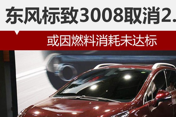 东风标致3008取消2.0L 或因燃料消耗未达标