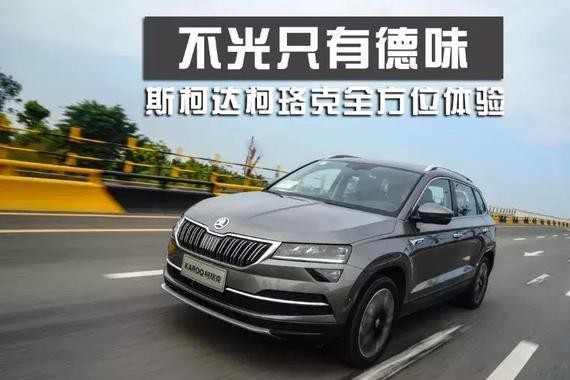 不光只有德味 斯柯达柯珞克全方位体验