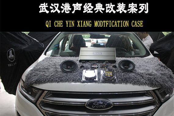 福特锐界汽车音响无损改装升级丹麦绅士宝，德国诗蔓-港声音响