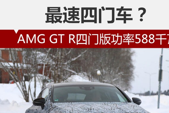 最速四门车？AMG GT R四门版功率588千瓦