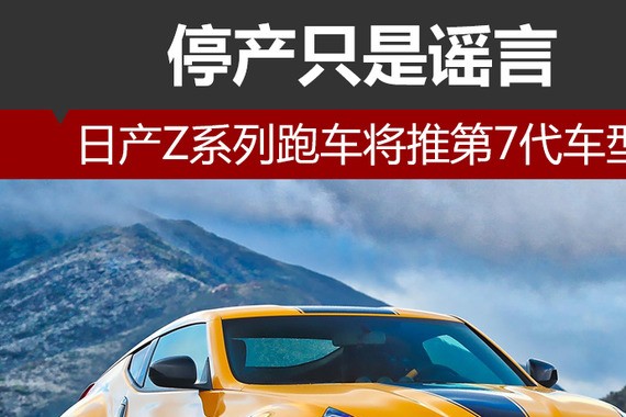 停产只是谣言 日产Z系列跑车将推第7代车型