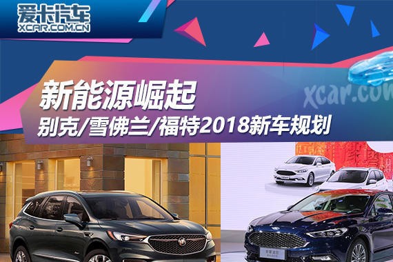 新能源崛起 别克/雪佛兰/福特2018规划