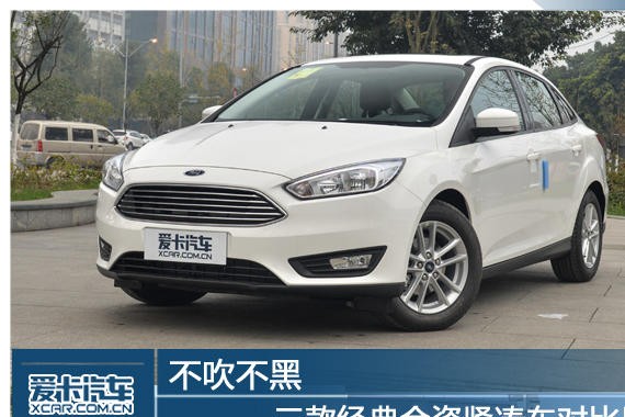 不吹不黑 三款经典合资紧凑车对比导购