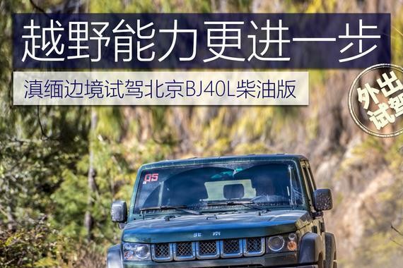 越野才能更进一步 滇缅边陲试驾北京BJ40L柴油版