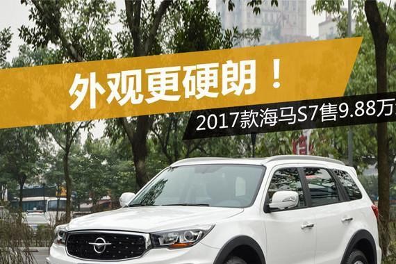 2017款海马S7！配置升级，外观大改！报价9.88万起！