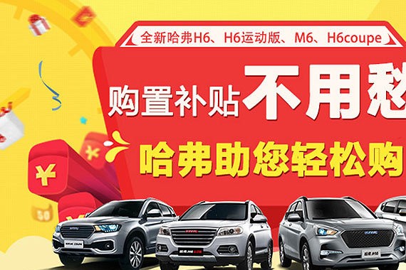 2018开门礼！购置税补贴最高2500元 哈弗助你轻松购