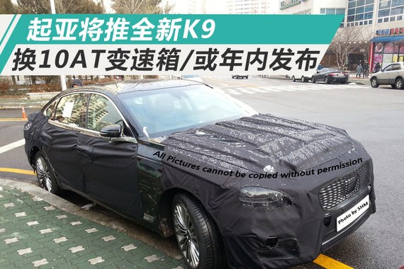 起亚将推全新K9 换搭10AT变速箱/有望年内发布
