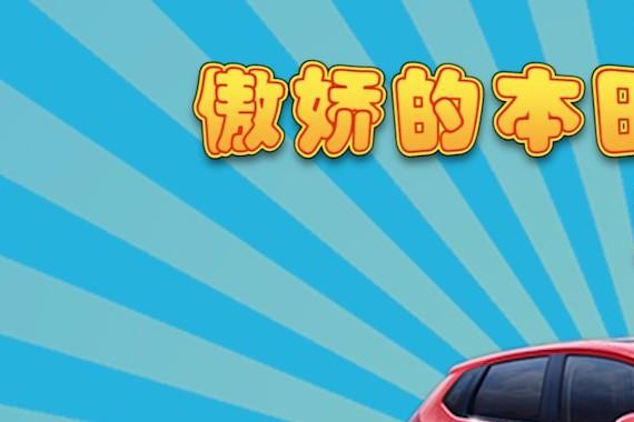 《国民车顾问》傲娇的本田飞度，只愿做一点妥协