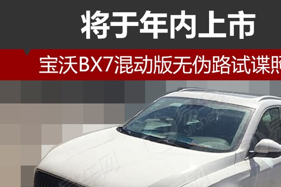 宝沃BX7混动版无伪路试谍照  将于年内上市