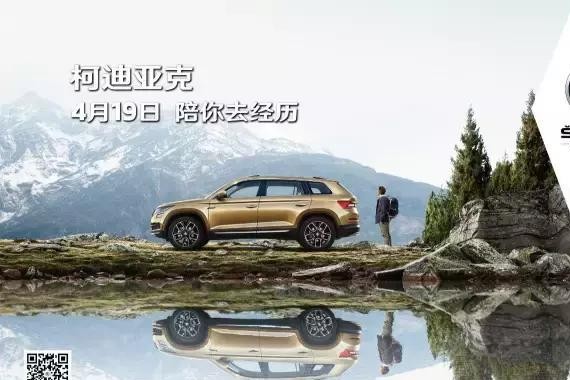 距离上市还有七天，柯迪亚克配置抢先看