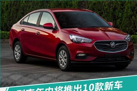 别克开启新一轮产品攻势 SUV等10款新车将上市