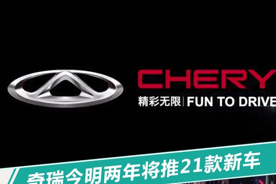 奇瑞发布最强产品矩阵！将推出SUV等21款新车