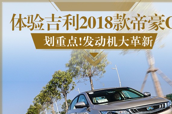 划重点!发动机大革新 体验吉利2018款帝豪GL