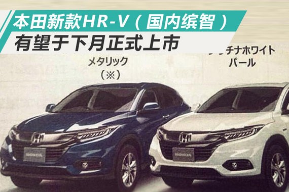 本田将推出新款缤智 外观换新/有望下月上市