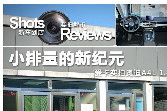 小排量的新纪元 爱卡实拍奥迪A4L 1.4T