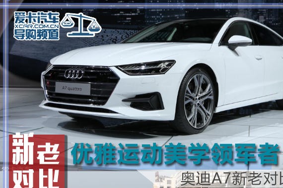 优雅运动美学的领军者 奥迪A7新老对比