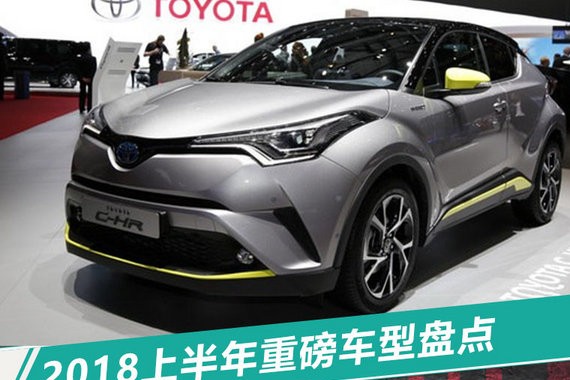 小型SUV唱主角 2018上半年多款重磅车型上市