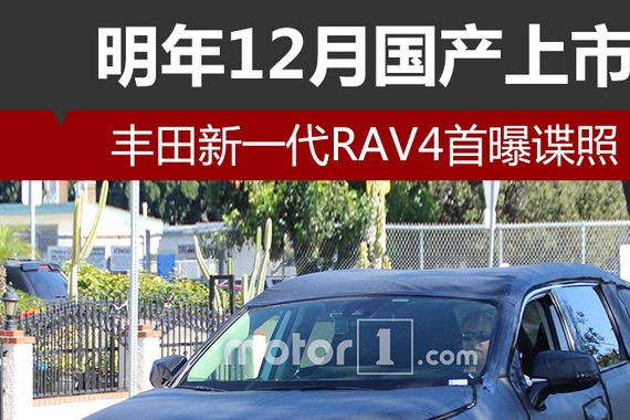 丰田新一代RAV4首曝谍照 明年12月国产上市