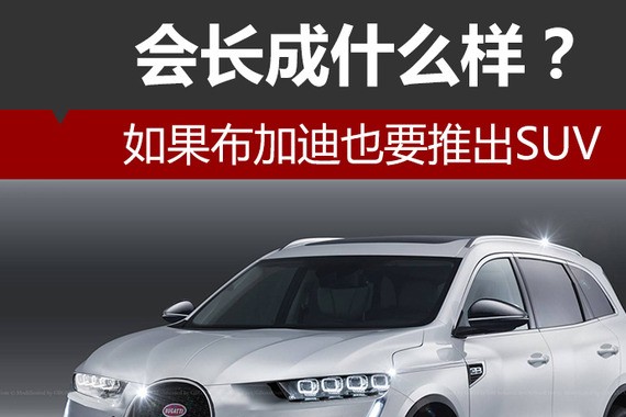如果布加迪也要推出SUV 会长成什么样？