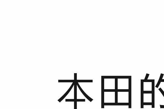 2018年本田新车展望，CNM思域到底在哪儿？