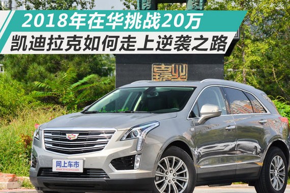 2018年在华挑战20万 凯迪拉克如何走上逆袭之路