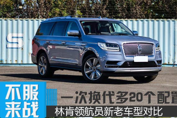 一次换代多20个配置 林肯领航员新老车型对比