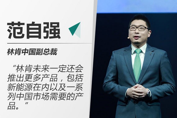 范自强：林肯3年销量增长近4倍 将推多款新车