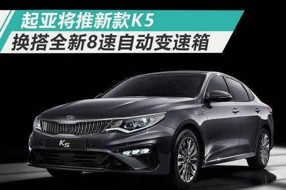 起亚将推新款K5换搭8AT变速箱，超高颜值能挽回颓势吗？