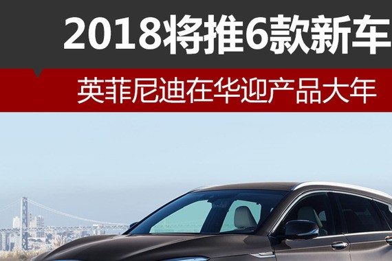 英菲尼迪在华迎产品大年 2018将推6款新车