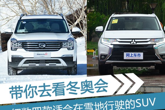 带你去看冬奥会 细数四款适合在雪地行驶的SUV