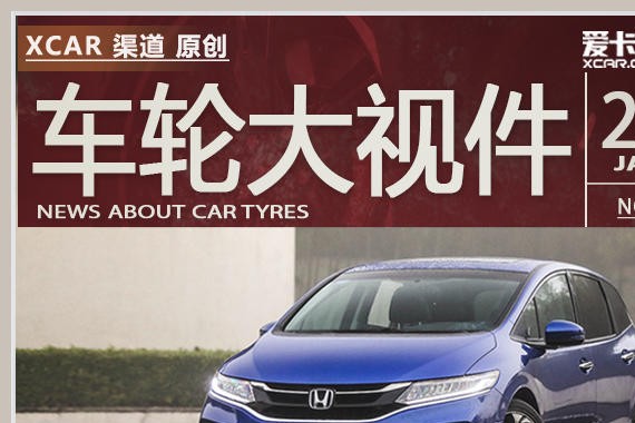 车轮大视件(1):这些车的表现原来是这样