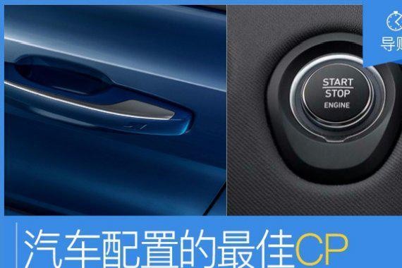 选车最佳的配置选项你猜对了吗？