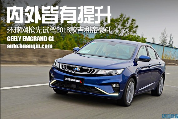 内外皆有提升 测试2018款吉利帝豪GL