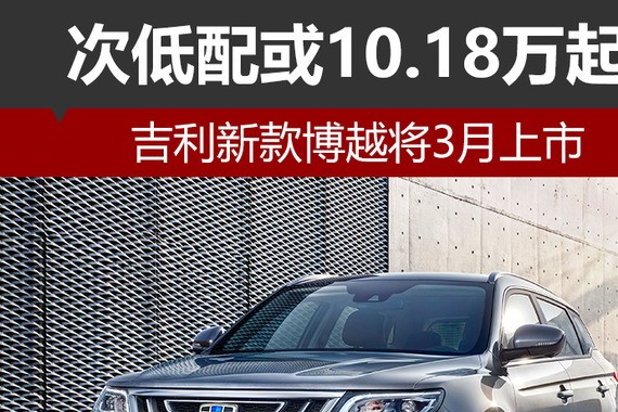 次低配或10.18万起 吉利新款博越将3月上市