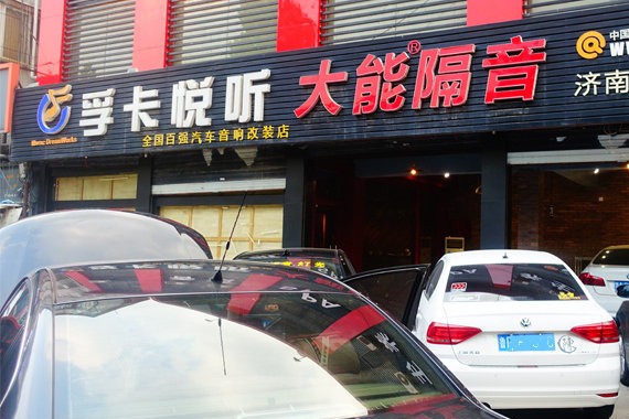 济南孚卡悦听汽车音响改装奥迪A6升级丹麦丹拿三分频汽车喇叭