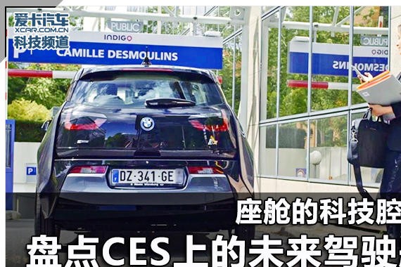 座舱的科技腔调 盘点CES上的未来驾驶舱