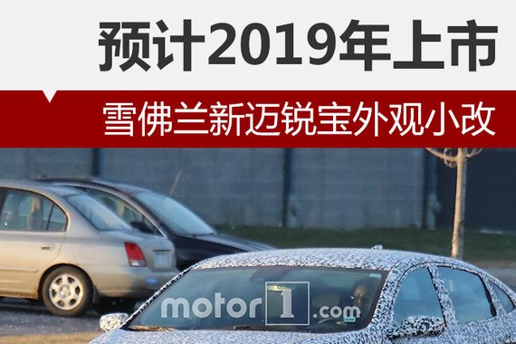 雪佛兰新迈锐宝外观小改 预计2019年上市