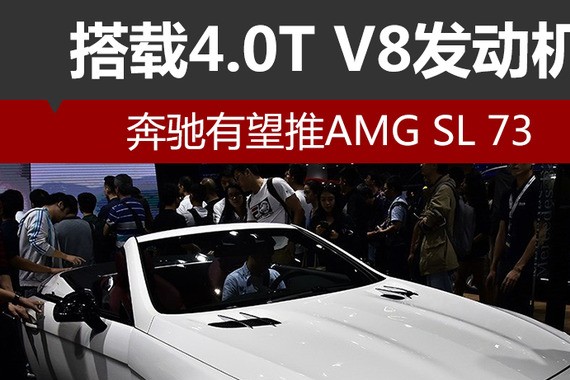 奔驰有望推AMG SL 73 搭载4.0T V8发动机