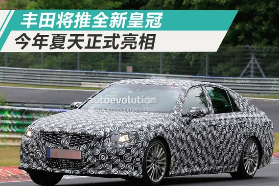 丰田将推全新一代皇冠 外观更运动/今夏亮相