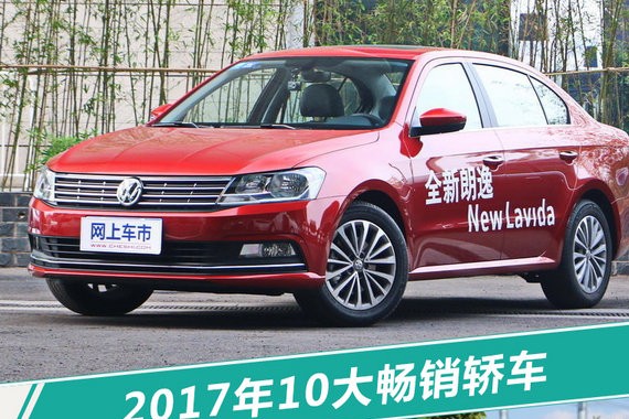 2017年最热销十大轿车 排名巨变/最高降幅7.6万