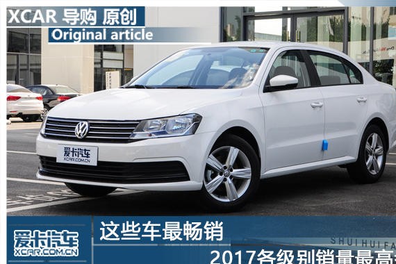 这些车最畅销 2017各级别销量最高盘点