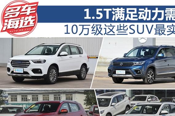 长城哈弗H6领衔 10万级这些SUV最实惠