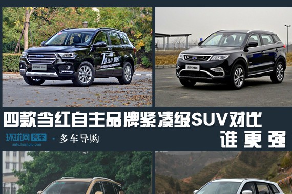 谁更强？四款当红自主品牌紧凑级SUV对比