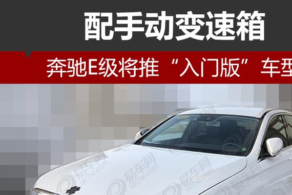 奔驰E级将推“入门版”车型  配手动变速箱