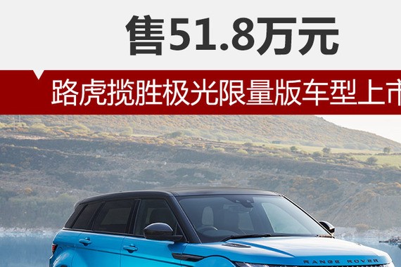 路虎揽胜极光限量版车型上市 售51.8万元