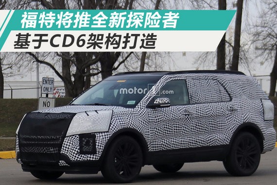 福特全新探险者 换搭3.3L引擎/采用后驱平台